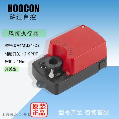 HOOCON浒江DA4MU24-DS开关型风门执行器驱动器扭矩4NmAC24V电源