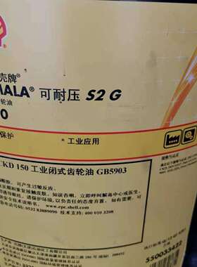 供应可耐压S2G150工业齿轮油OMALAS2G150#重负荷齿轮油