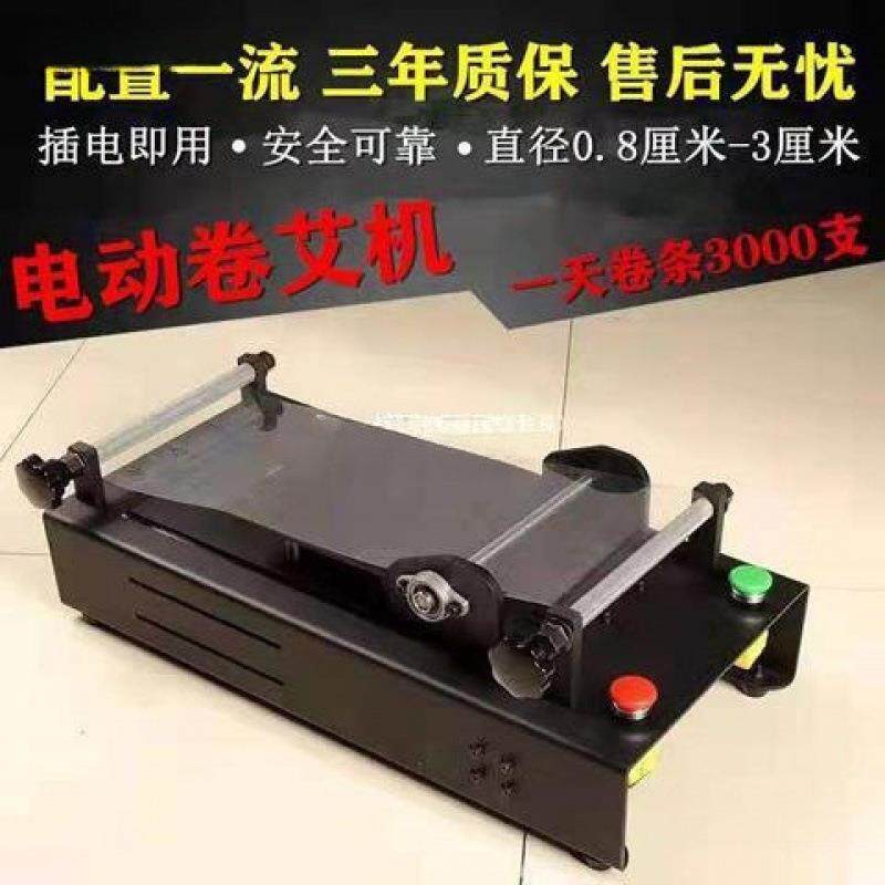 电动艾条机家用卷条机艾条卷制机器自动艾棒制作机.-厘垒德株