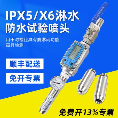 防水试验喷头IPX5防水试验喷嘴IPX6淋水试验喷头IP56防护等级