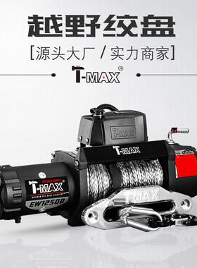 天铭T-MAX越野绞盘xpower12500磅tmaxwinch12v电动绞盘