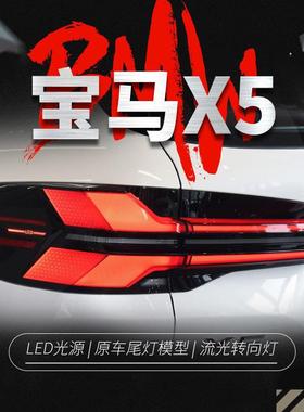 适用于19-23款宝马新X5尾灯总成G05改装新款LCI款动态流水尾灯G18