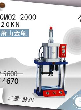 /含税13%/萧山金龟气动四柱型QM02-2000台式冲床