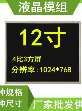 12寸液晶显示屏12.1英寸裸屏幕LED显示屏模组LCD4:3方屏1024*768