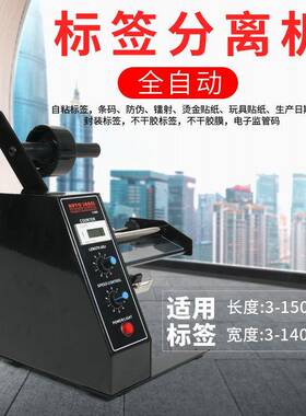 标签剥离机1150D标签分离机计数标签自动剥离机感应