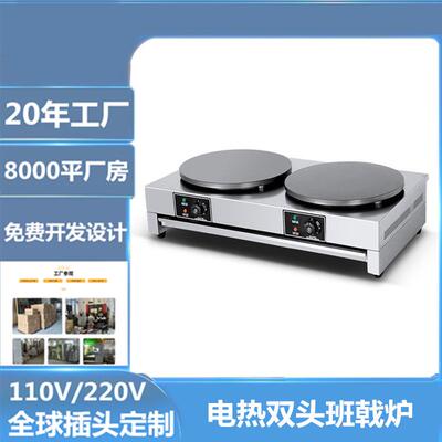双俊马商用电热双头班戟炉不锈钢鸡蛋灌饼可丽饼煎饼果子机
