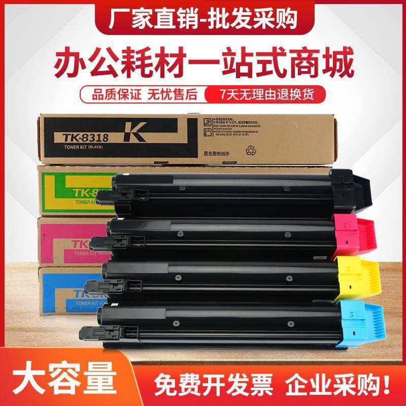 适用京瓷TK-8318粉盒Taskalfa2550ci复印机墨盒2550CI墨粉组件