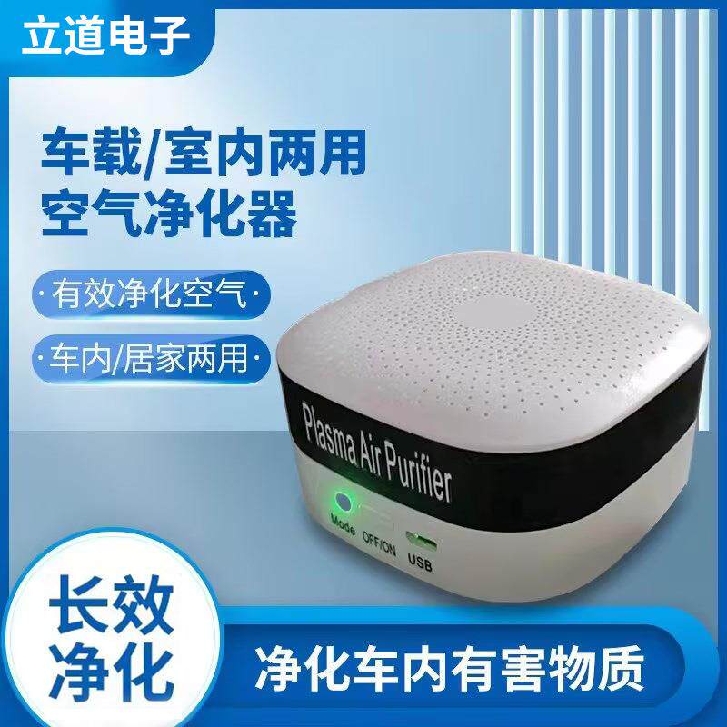 等离子发生器家用车载空气净化器冰箱卫生间除臭空气消毒机