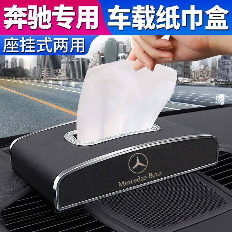 奔驰车载纸巾盒GLC260LC200L汽车抽纸盒E300L改装饰汽车内饰用品