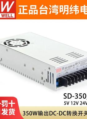 明纬SD-350B/350C/350D开关电源5V12V24V48VDC转DC直流350W