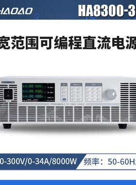 HA8300-30A--浩奥HA8000A系列宽范围可编程直流电源