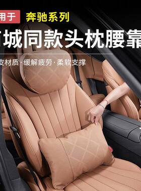奔驰E300L新E级C级GLC300L/C260车载腰靠头枕护颈枕垫车内饰用品