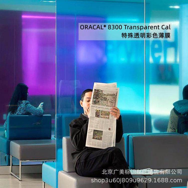 ORACAL8300系列彩色玻璃效果透光装饰PVC薄膜贴膜制作德国原厂