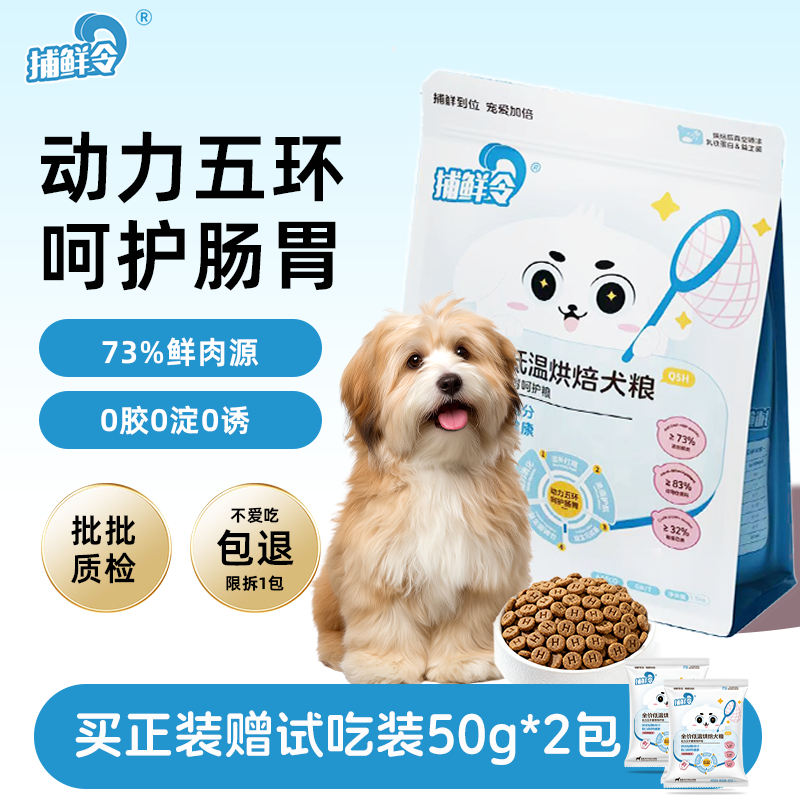 捕鲜令动力五环低温烘焙鲜肉犬粮