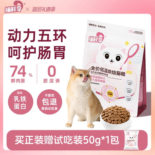 捕鲜令低温烘焙猫粮护肠胃