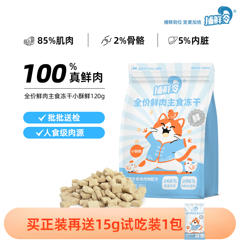 捕鲜令小酥鲜主食冻干生骨肉猫咪鲜肉新鲜鸡肉全价发腮冻干,宠物/宠物食品及用品,猫全价冻干粮,淘宝优惠券,粉丝福利购,淘宝优惠卷