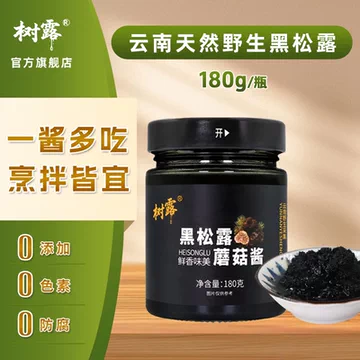 【树露】黑松露蘑菇酱