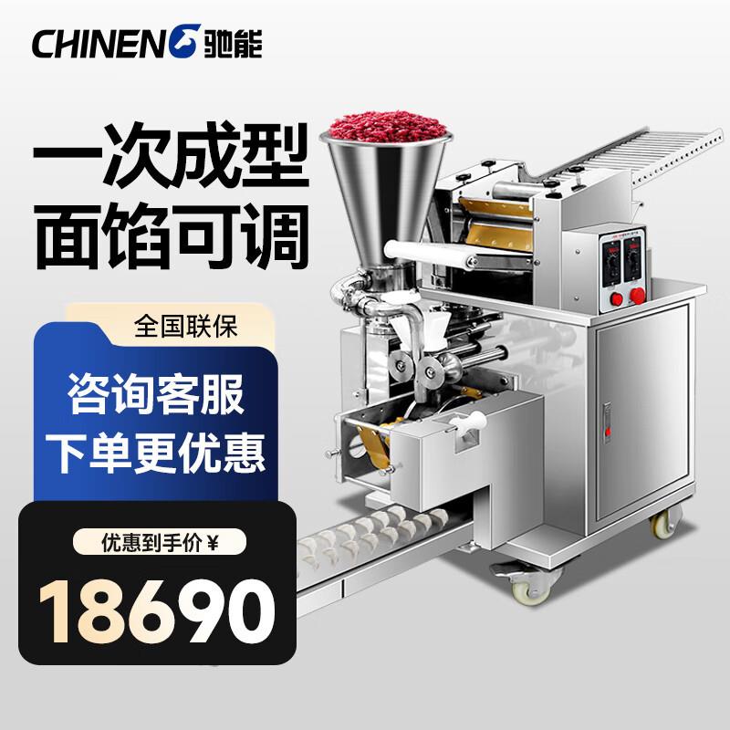 （CHINENG）商用全自动饺子机大型学校食堂包饺子机器中厨厨