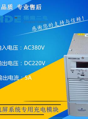 HD22005-3A艾默生充电模块，支持上门安装