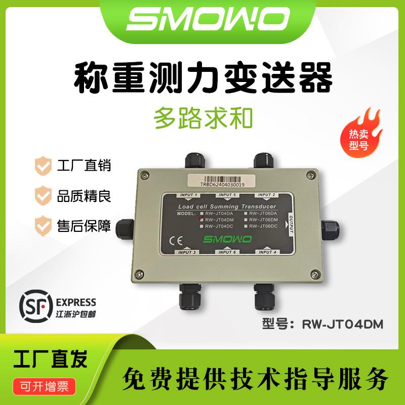 上海天贺多路精密型铸铝测力求和放大器RW-JT04DM称重测力变送器
