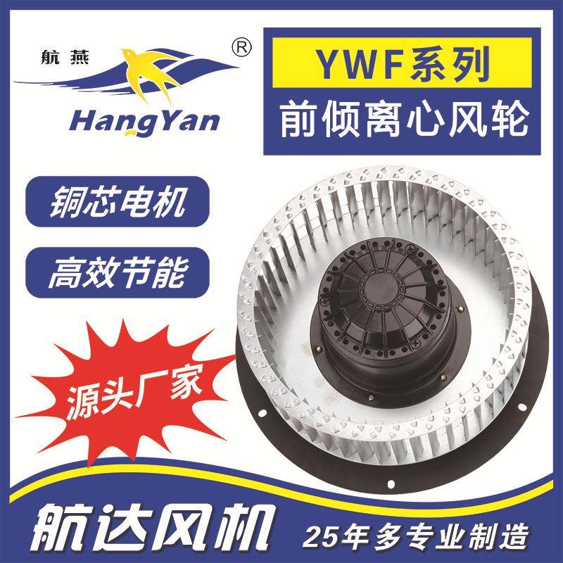 航达离心轮Φ150mmAC交流前倾外转子离心风机空气净化器