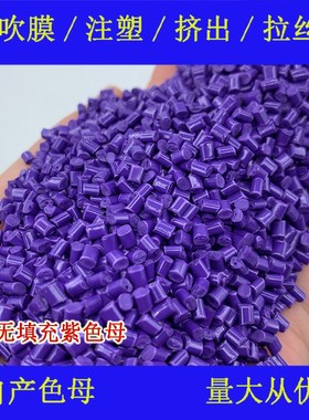 ABS载体无填充紫色母77139耐温耐候ABS载体无填充紫色母77139