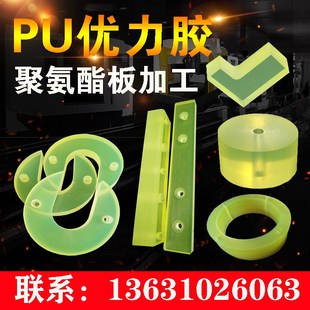 优力塑胶垫工pu板绝缘耐磨聚棒酯板减F震缓冲加片定做牛筋胶氨加