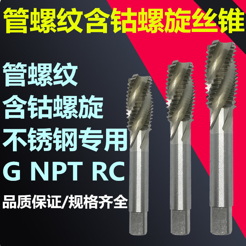管螺纹含钴螺旋槽丝锥不锈钢专用机用丝攻G1/4 NPT1/8 RC3/4 RC1
