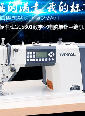 标准牌GC6801数字化电脑自动剪线平缝机电动双步进家用工业缝纫机