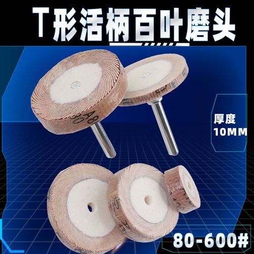 T形活柄百叶磨头厚度10mm缝隙边缘打磨抛光精细400#600#纱布磨头