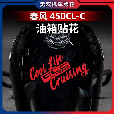 适用春风450CLC拉花油箱字母贴纸防水贴花全车涂装改装配件