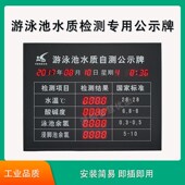 游泳池水质自检测公示牌电子看板水温PH值余氯检监测显示屏室内屏