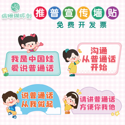 幼儿园推广请说好普通话宣传标语环创环境布置墙贴纸走廊提示挂图