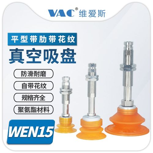 WEN15-30/40/50/60/80/100-10/20/30/50带缓冲聚氨酯真空吸盘组件