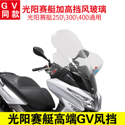 光阳赛艇250 300 S400改装进口挡风玻璃前挡风护胸风挡GV款挡风板