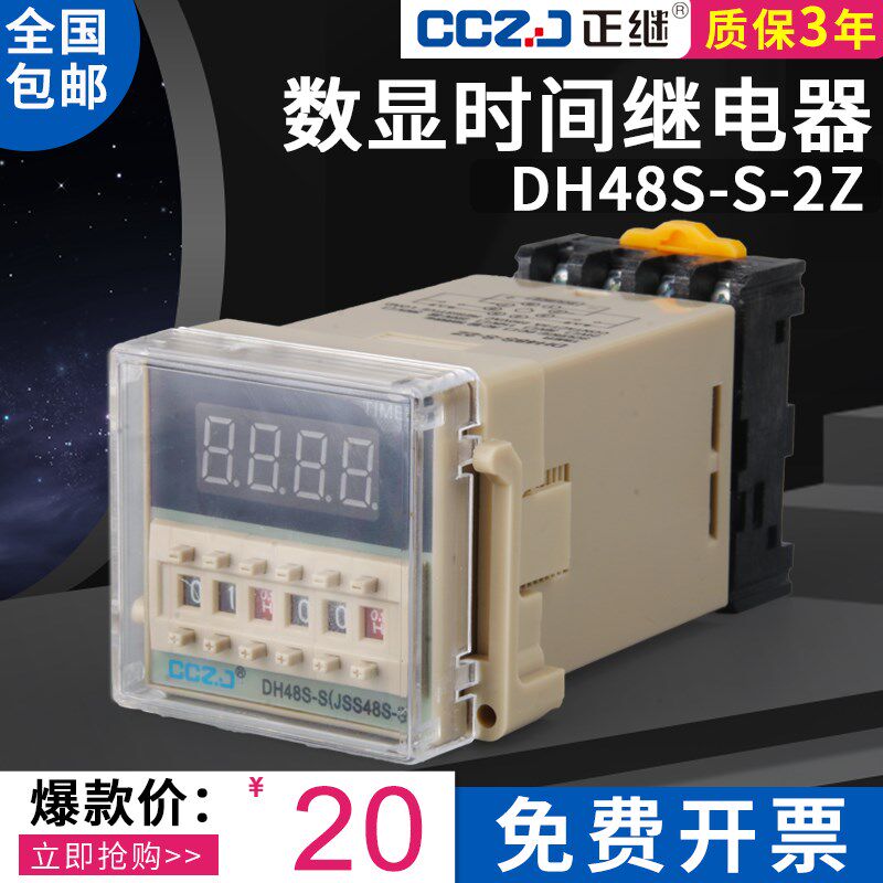 DH48S-S-2Z无限循环数显时间继电器220V380V24V12V两开两闭带底座