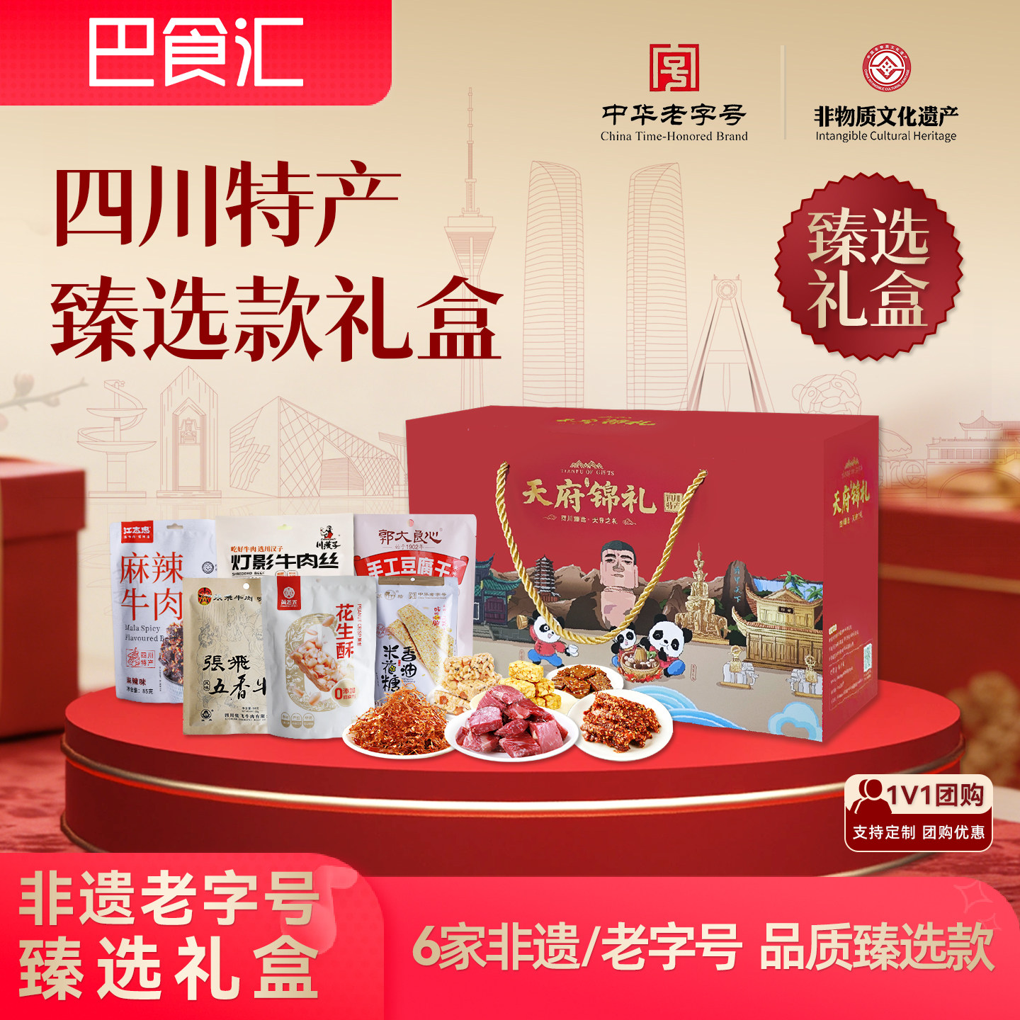 四川特产臻选非遗老字号礼盒成都特色牛肉干糕点小吃零食伴手送礼