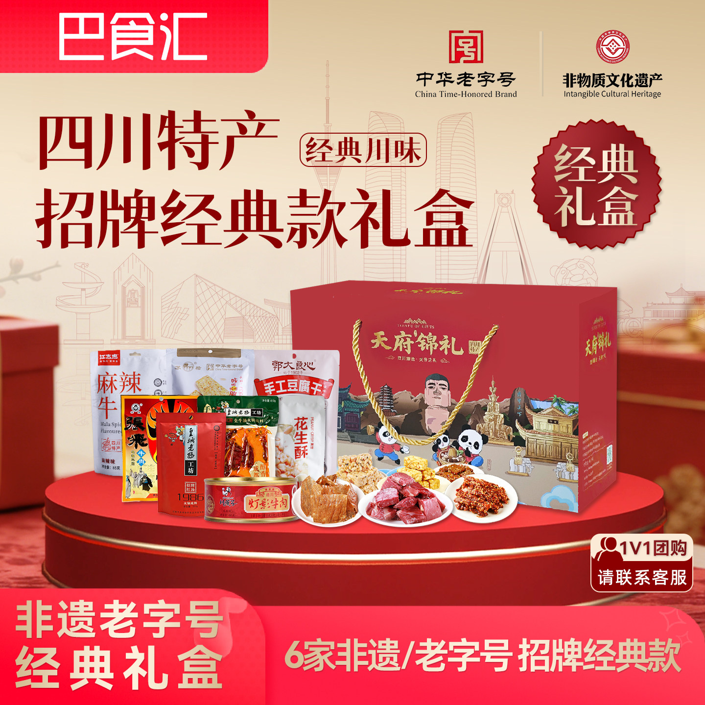 巴食汇四川非遗老字号特产经典礼盒成都牛肉干零食小吃伴手送礼品