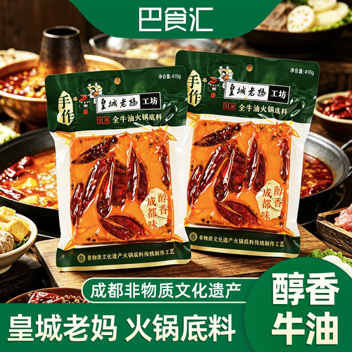 皇城老妈工坊全牛油火锅底料410g