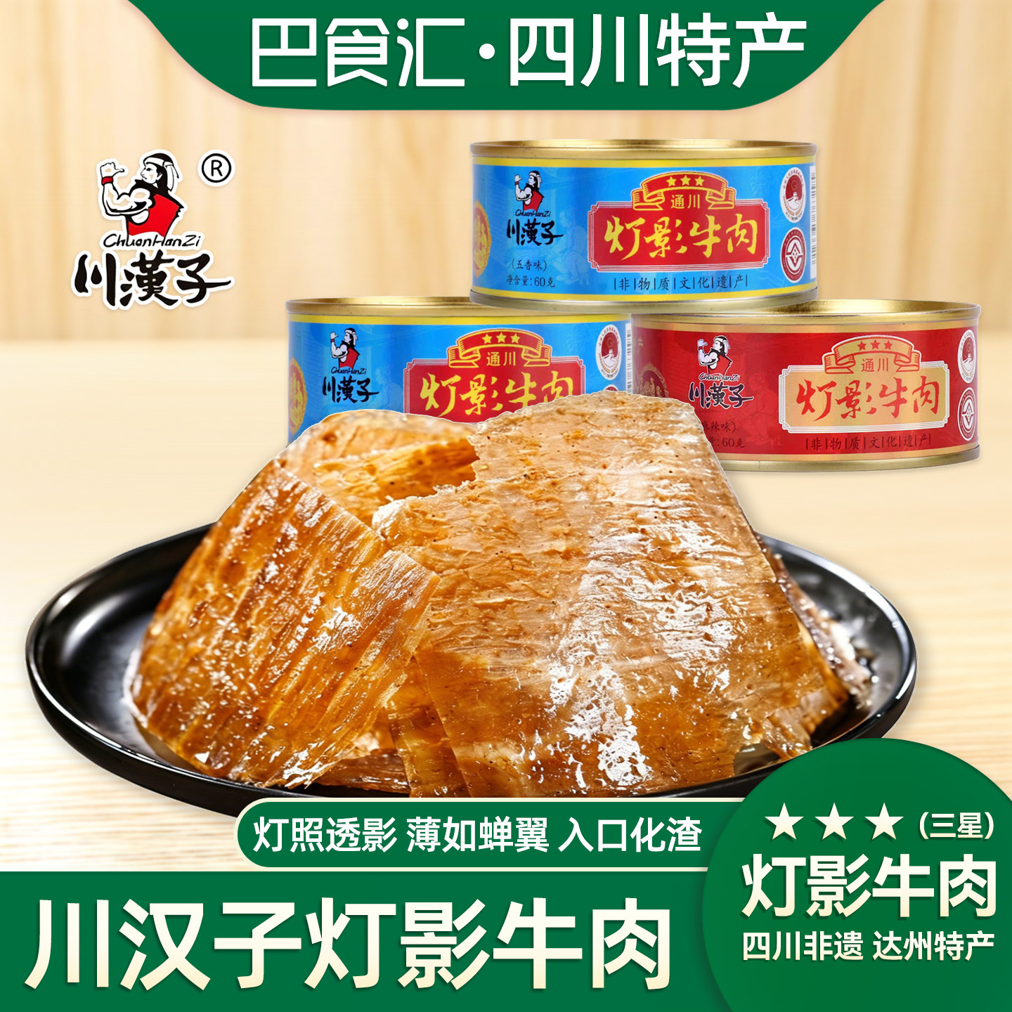 川汉子灯影牛肉四川特产达州非遗老字号麻辣五香牛肉片三星60g/罐