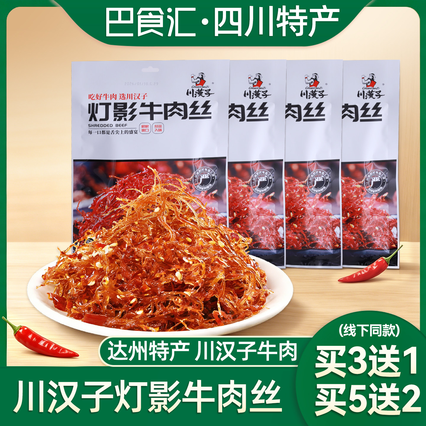 川汉子灯影牛肉丝80g四川达州特产五香麻辣袋装休闲特色零食小吃