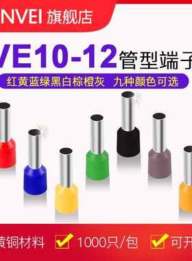 E10-12管型端子针形预绝缘接线端子冷压端子黄铜鼻子10平方千只VE