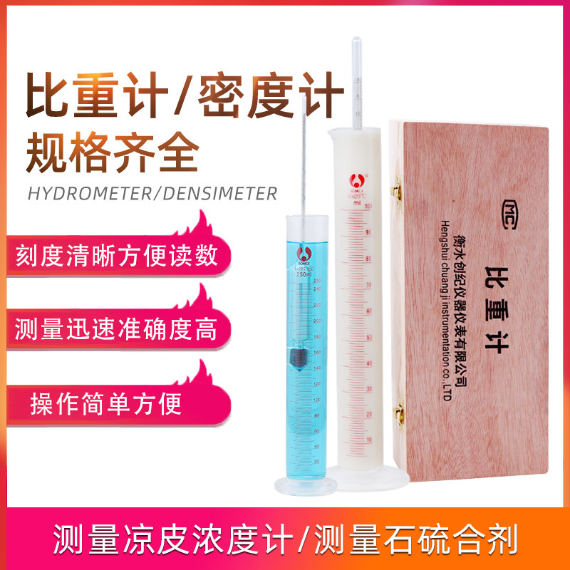 创纪 比重计 密度计液体凉皮面浆浓度测量仪波美计石油密度计木盒