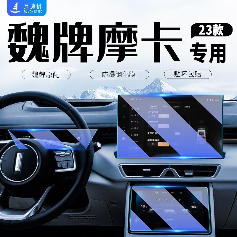 适用于魏派摩卡中控导航屏幕钢化膜仪表盘内饰保护贴膜汽车内用品