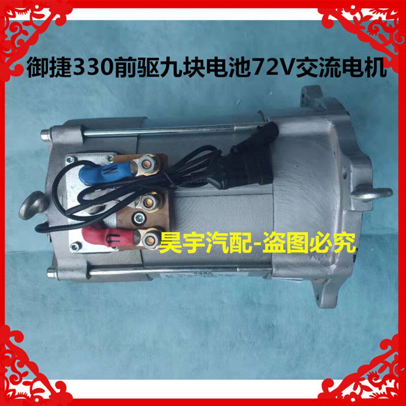 适用于 于御捷330电动车九块电池前驱交流电机九块电池前驱交流电