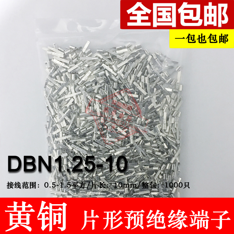 DBN1.25-10 片形裸端头 冷压片形接线端子 黄铜 插片 线鼻子