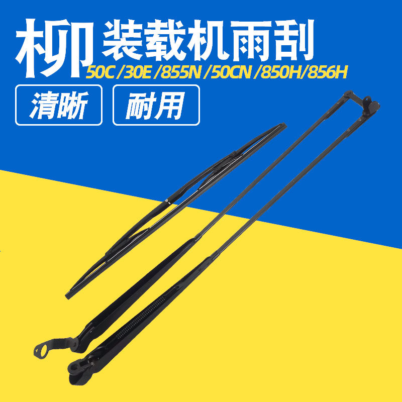 适用柳工850H 856H 50C 30E 855N装载机铲车雨刮片雨刷雨刮器配件