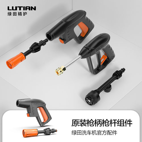 绿田洗车机原装配件高压水枪专用枪柄枪头旋转莲花喷头喷嘴枪杆