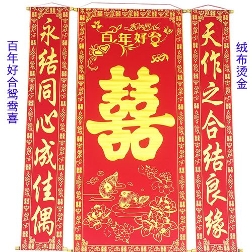 加厚绒布烫金结婚喜字中堂挂画婚礼婚庆对联挂联客厅挂联1米6