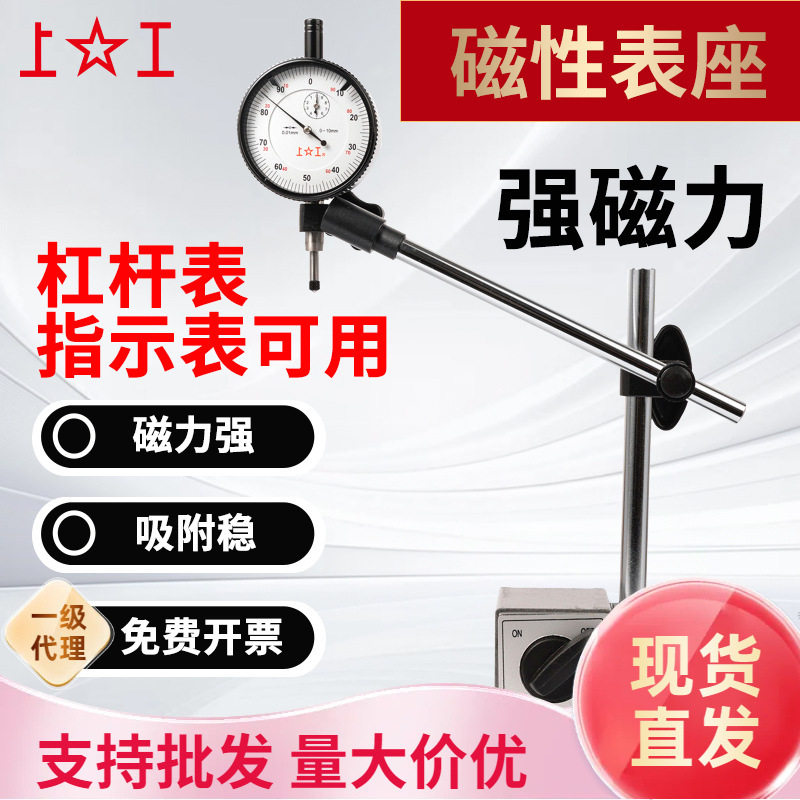 上工开关式磁力底座支架杠杆表百分表架机械立柱球形万向磁性表座